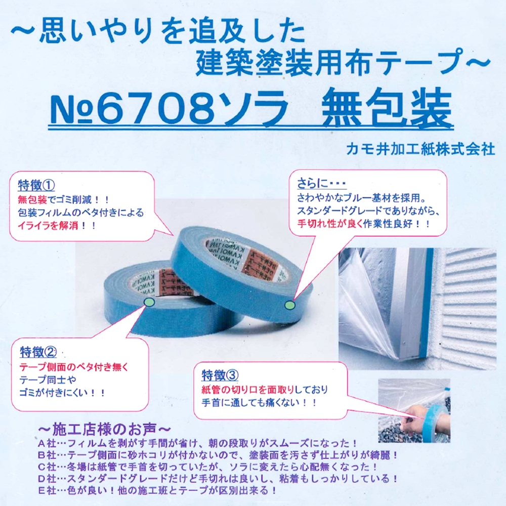カモ井 布テープ 6708 ソラ 無包装 | テープ | 養生用品 | ハケ市 刷毛