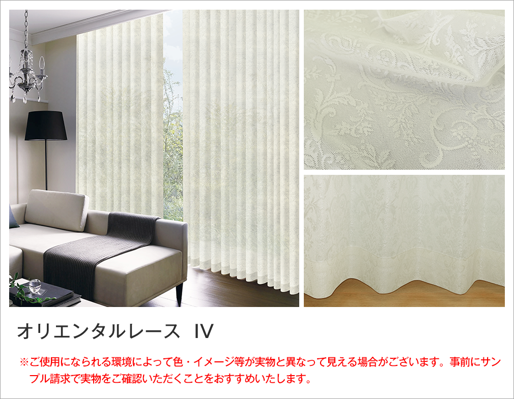 ワンランク上のデザインレースカーテン「ダマスクレース」｜カーテン