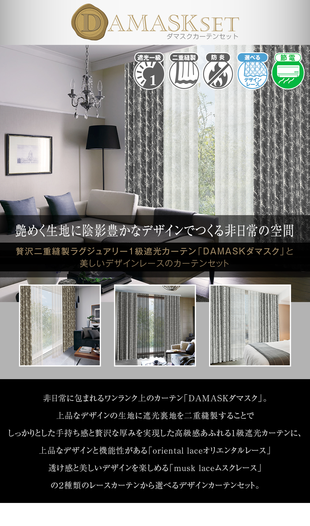 ダマスク柄1級遮光カーテンとデザインレースカーテンのセット