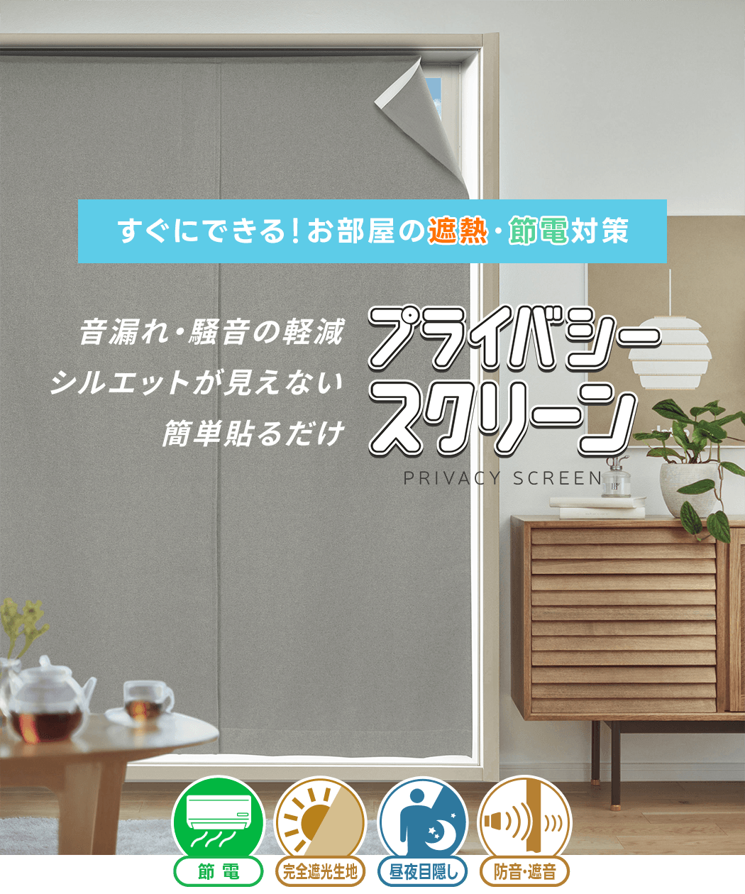 パパっと貼るだけでお部屋は安心「プライバシースクリーン」｜カーテン