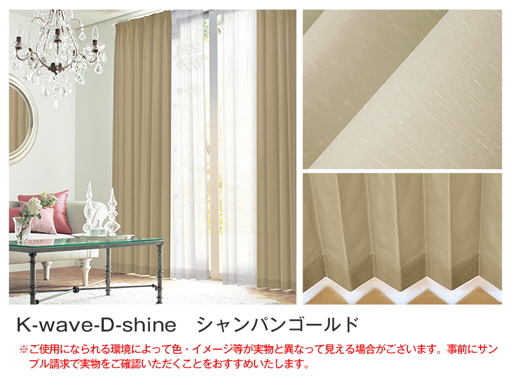 上質なカーテンセット『K-wave-D-shine』とふんわりレース『K-wave-L