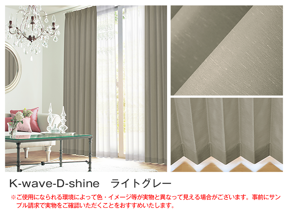上質なカーテンセット『K-wave-D-shine』とふんわりレース『K-wave-L
