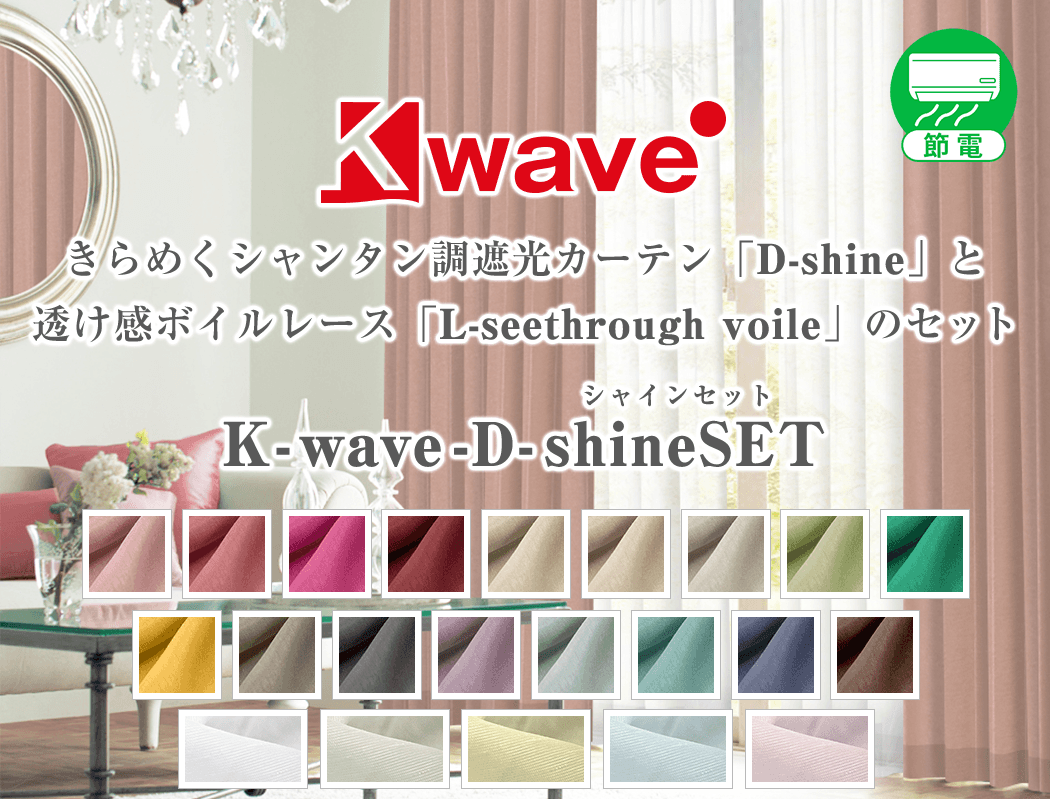 上質なカーテンセット『K-wave-D-shine』とふんわりレース『K-wave-L