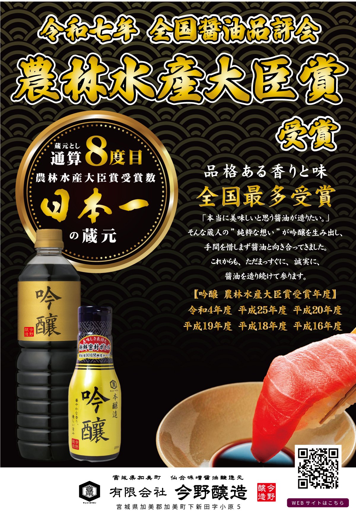 令和7年度全国醤油品評会にて、吟醸が最高賞「農林水産大臣賞」受賞