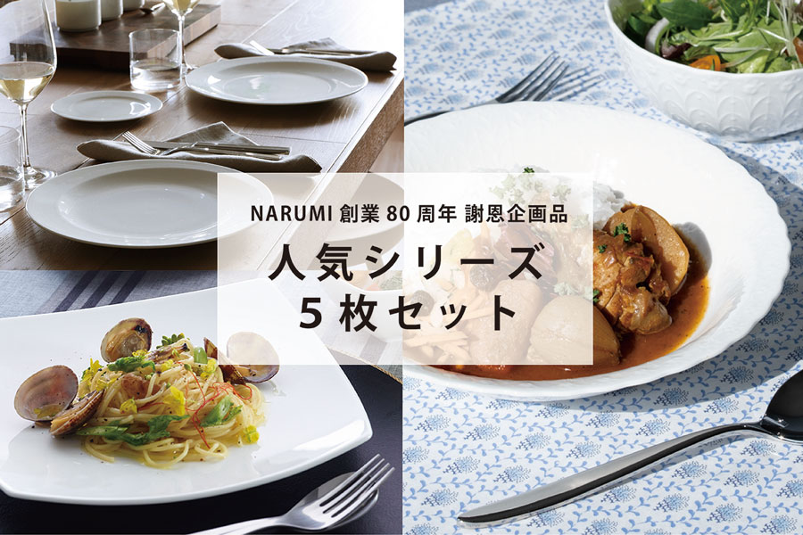 NARUMI創業80周年記念 特別謝恩企画品 白いうつわ(並び順：標準)