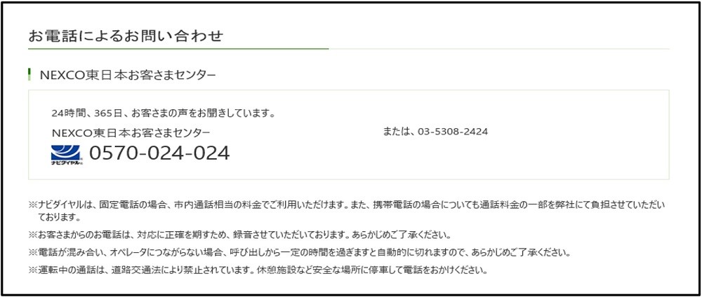 お客さまセンターの「03-」電話番号表示の見直し | NEXCO東日本