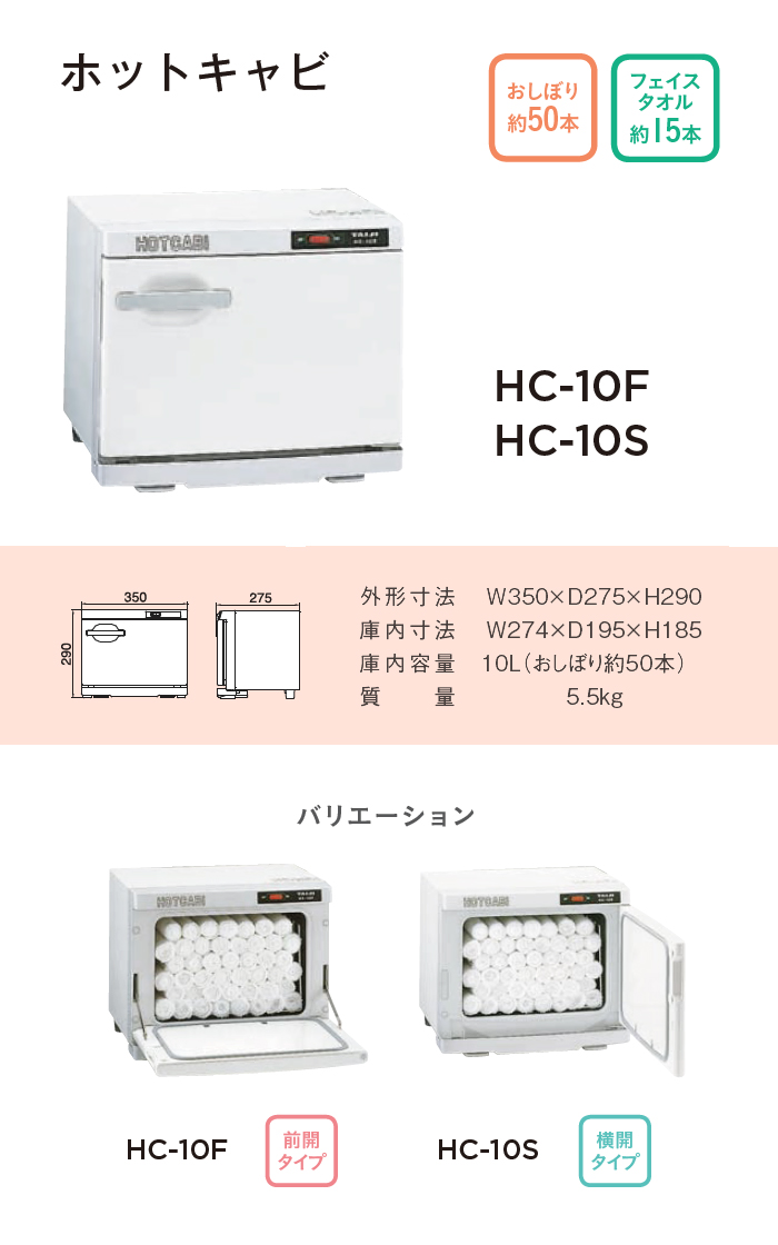 イーシザイ・マーケット / タイジ ホットキャビ HC-10 F 前開き タオル