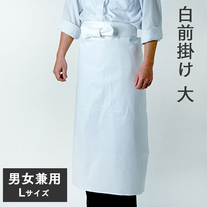 イーシザイ・マーケット / 白前掛け 大サイズ 男女兼用 フリーサイズ