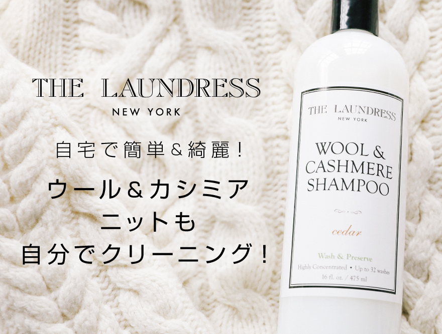 冬のお洋服におすすめ☆ウール&カシミアシャンプの魅力♪ 自宅で簡単