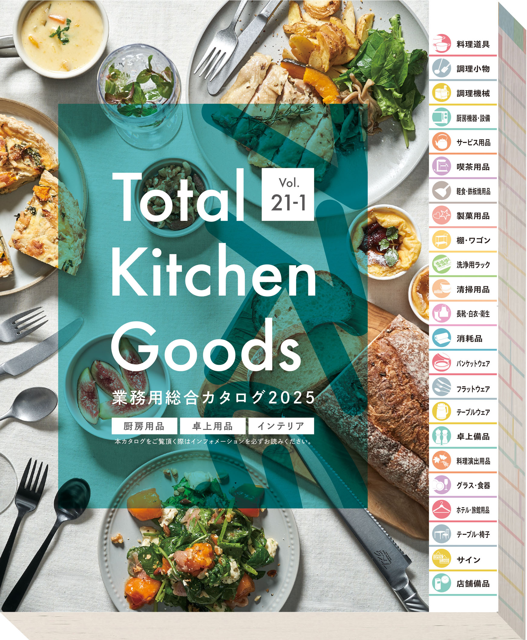 カタログ Vol.21-1 | TKG 遠藤商事株式会社