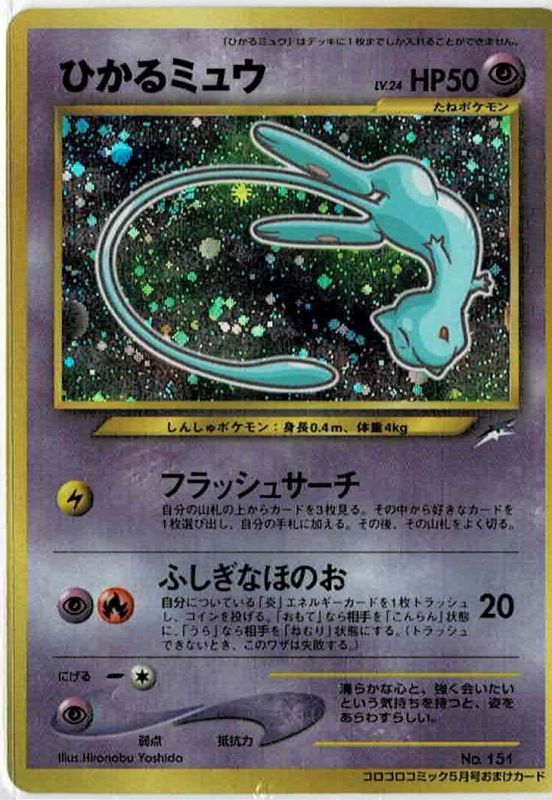 美品】ひかるミュウ 月刊コロコロコミック01年5月号おまけカード PROMO