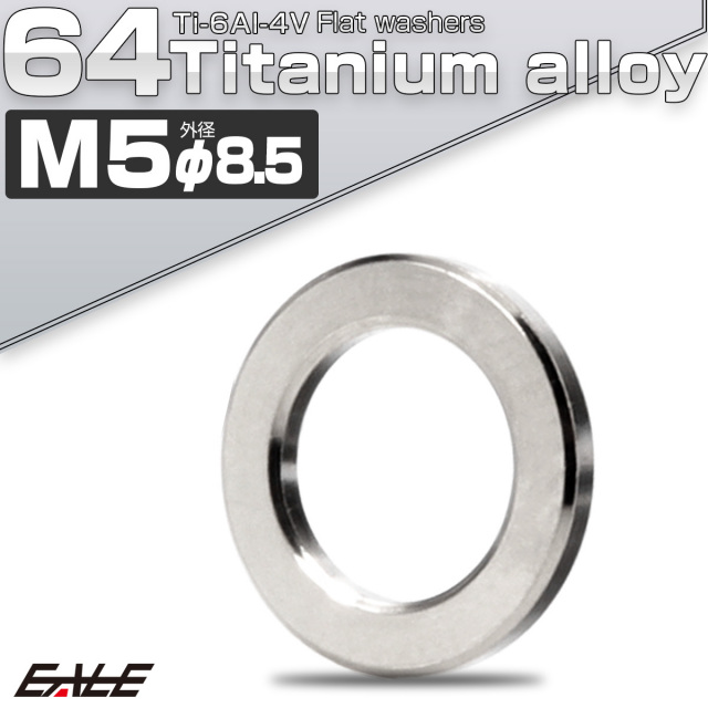 チタンワッシャー M5 外径8.5mm 平ワッシャー フラットワッシャー