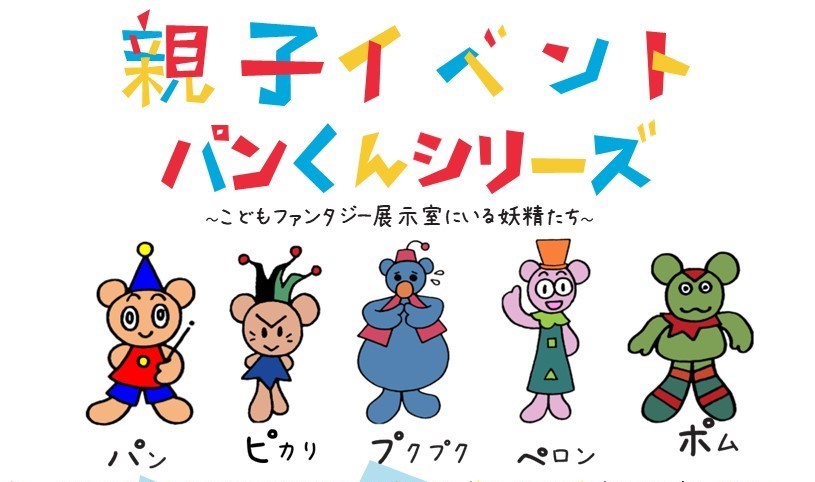 WEB予約制】親子向けイベント パンくんシリーズ – あーすぷらざ