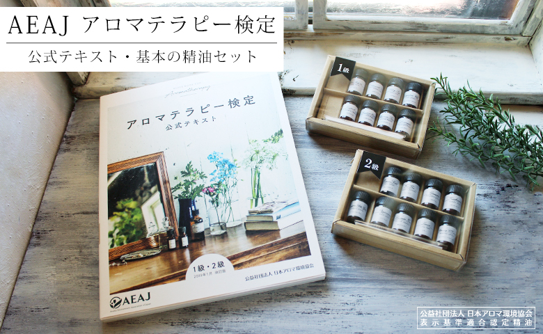 AEAJアロマテラピー検定公式テキスト 1級｜アロマオイルの格安通販