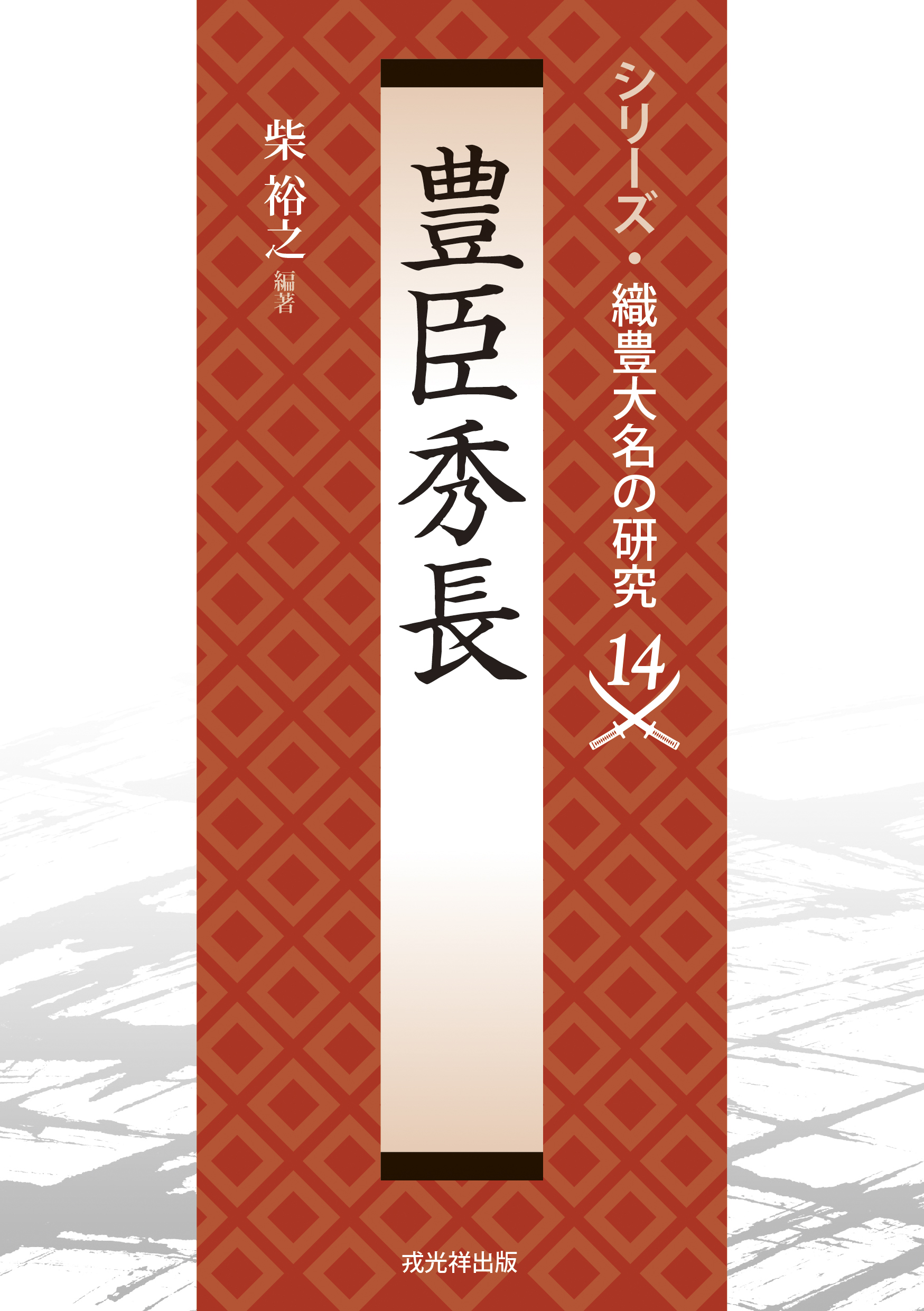 改訂新版 異神 中世日本の秘境的世界 Ⅰ 新羅明神・摩多羅神編 戎光祥