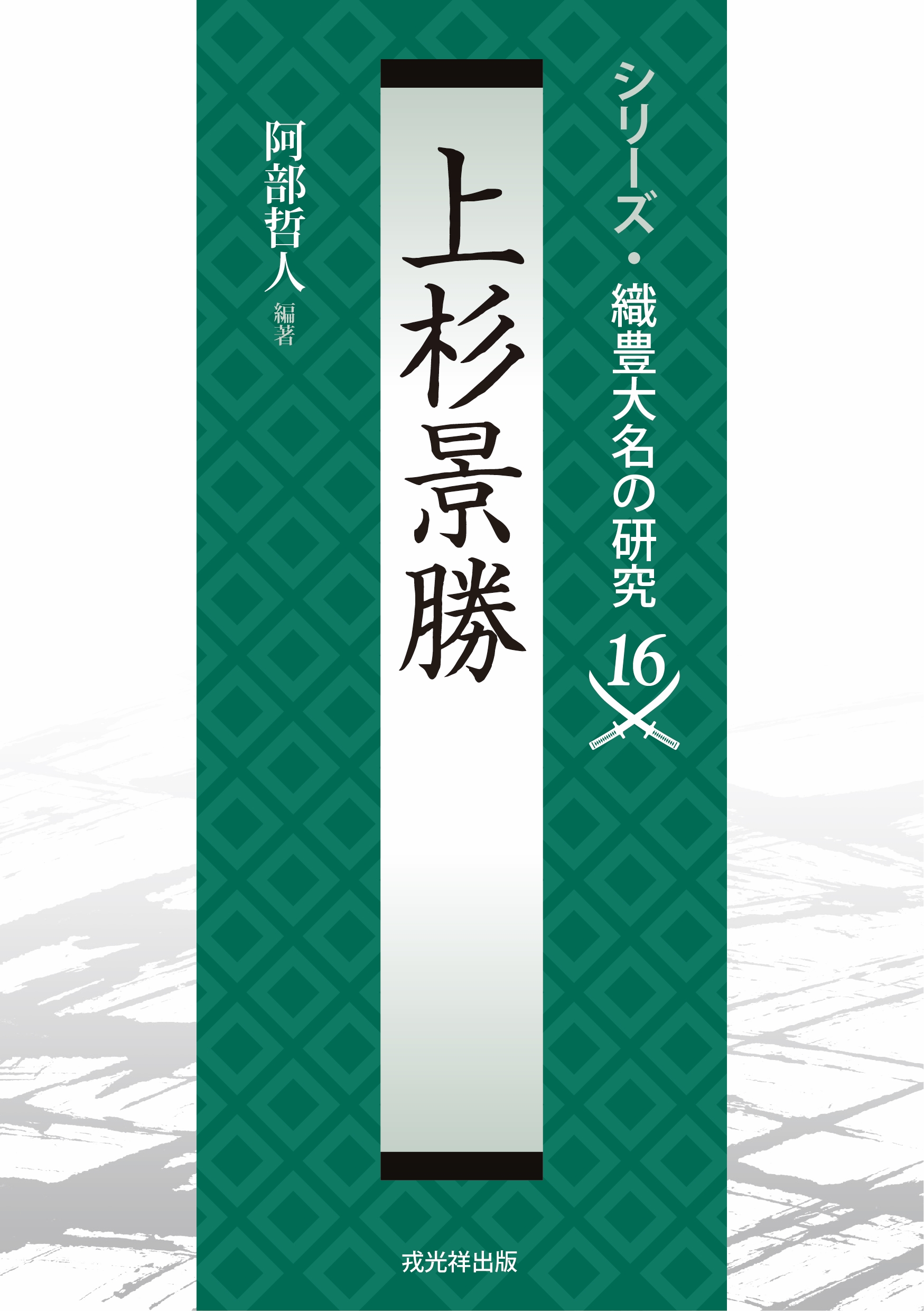 図説】太田道灌ー江戸東京を切り開いた悲劇の名将 戎光祥出版｜東京都
