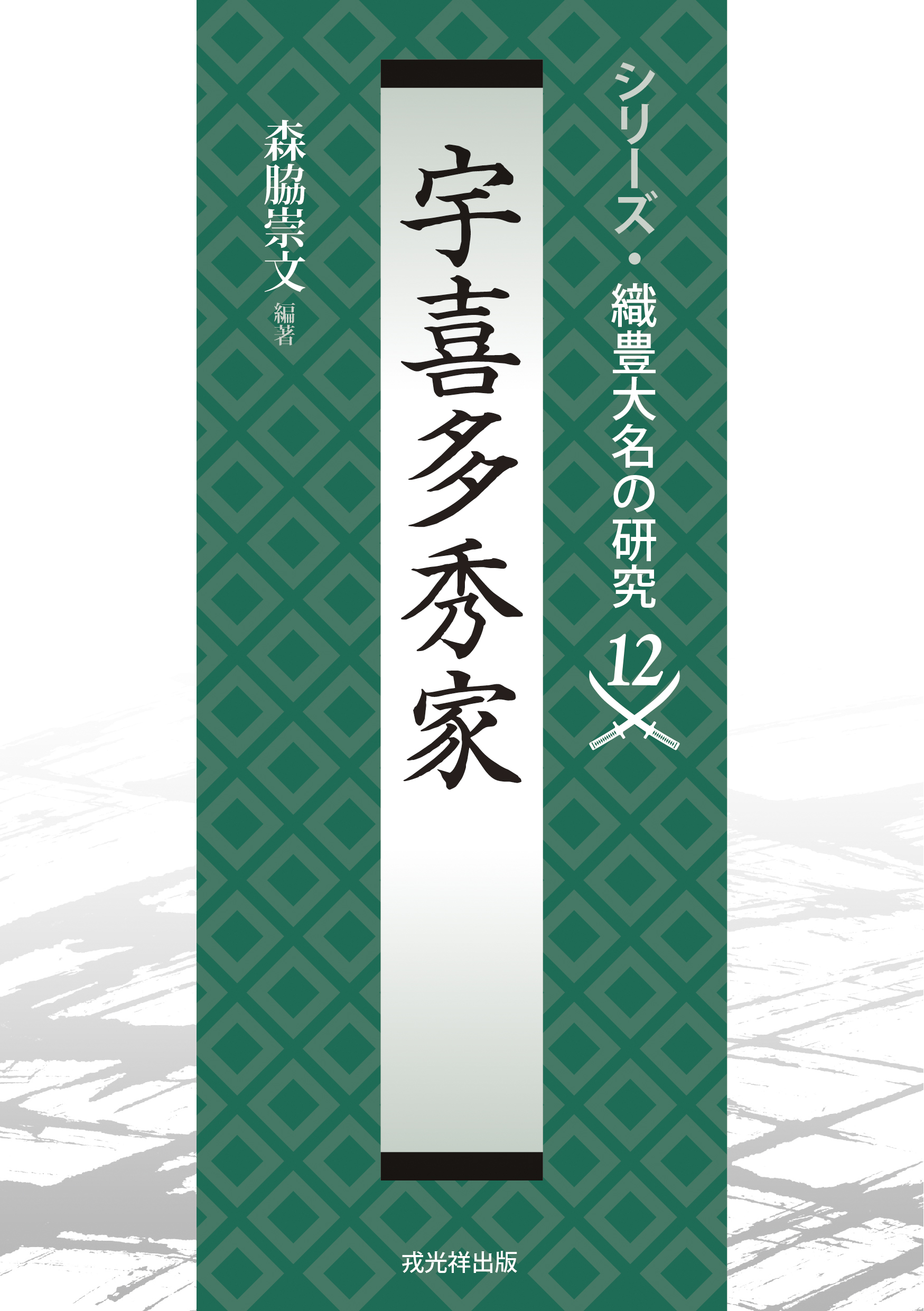 改訂新版 異神 中世日本の秘境的世界 Ⅰ 新羅明神・摩多羅神編 戎光祥