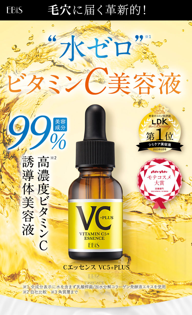 Cエッセンス VC5+PLUS|美顔器・原液美容液のエビス化粧品