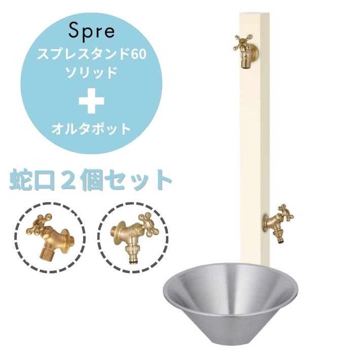 立水栓 水栓柱 ユニソン [水栓柱・パン・蛇口2個セット] スプレ