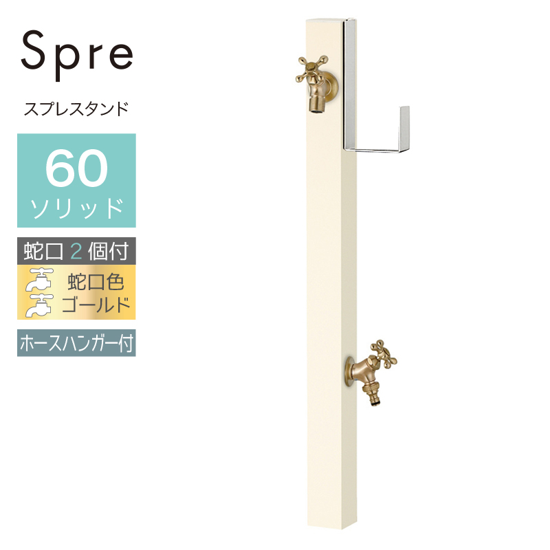 立水栓 水栓柱 2口 ユニソン スプレスタンド60ソリッド ホースハンガー