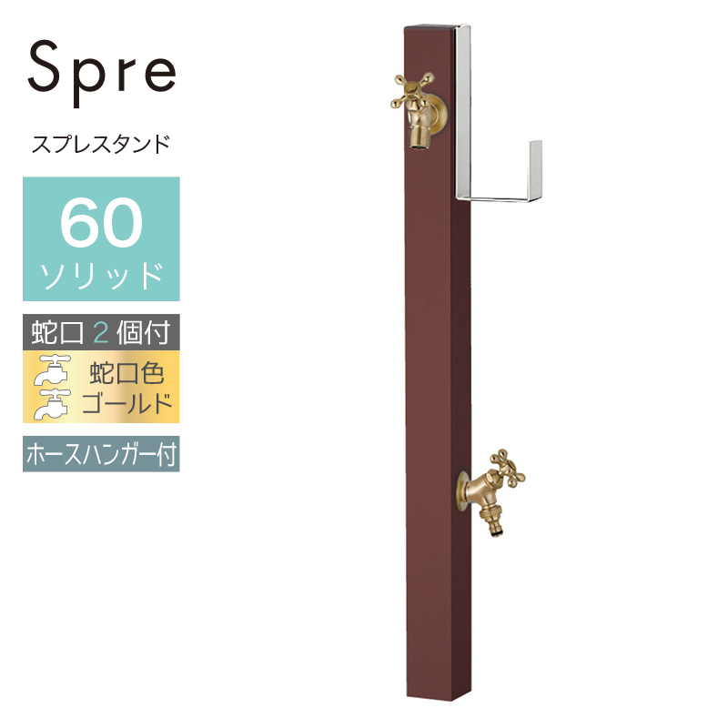 立水栓 水栓柱 2口 ユニソン スプレスタンド60ソリッド ホースハンガー