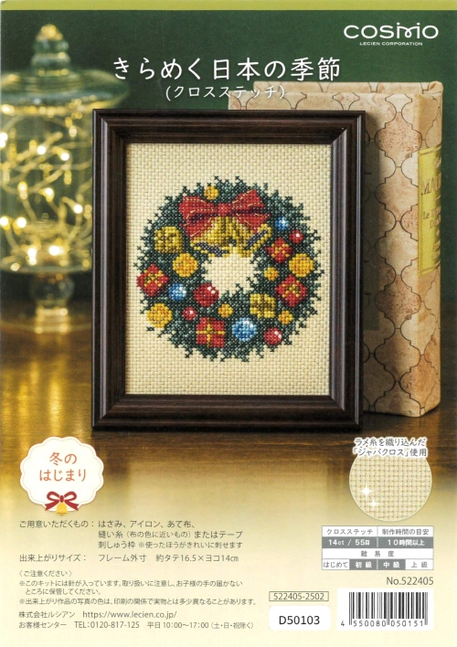 10401] COSMO クロスステッチキット きらめく日本の季節 冬のはじまり