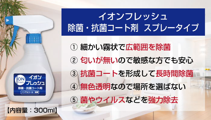 イオンフレッシュ 除菌・抗菌コート剤 ｜ エコマートひまわり