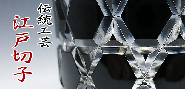 江戸切子・切子グラス専門店の江戸切子.net / 【木箱入り】 江戸切子