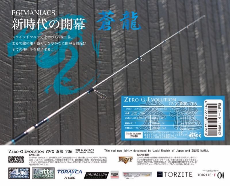 魅黒/Blue』ZERO-G EVOLUTION GVX 蒼龍 706 コルクver [別注EGI