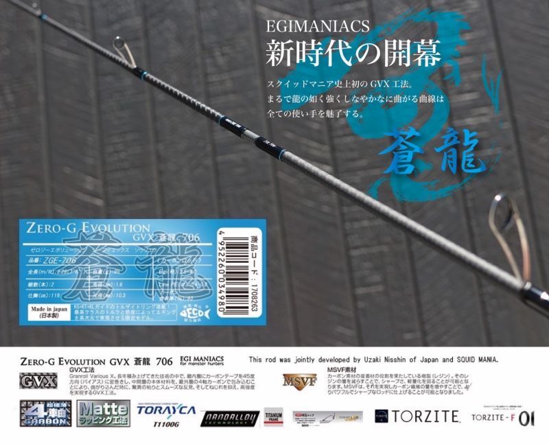 魅黒/Blue』ZERO-G EVOLUTION GVX 蒼龍II 706 EVA [別注EGI MANIACS