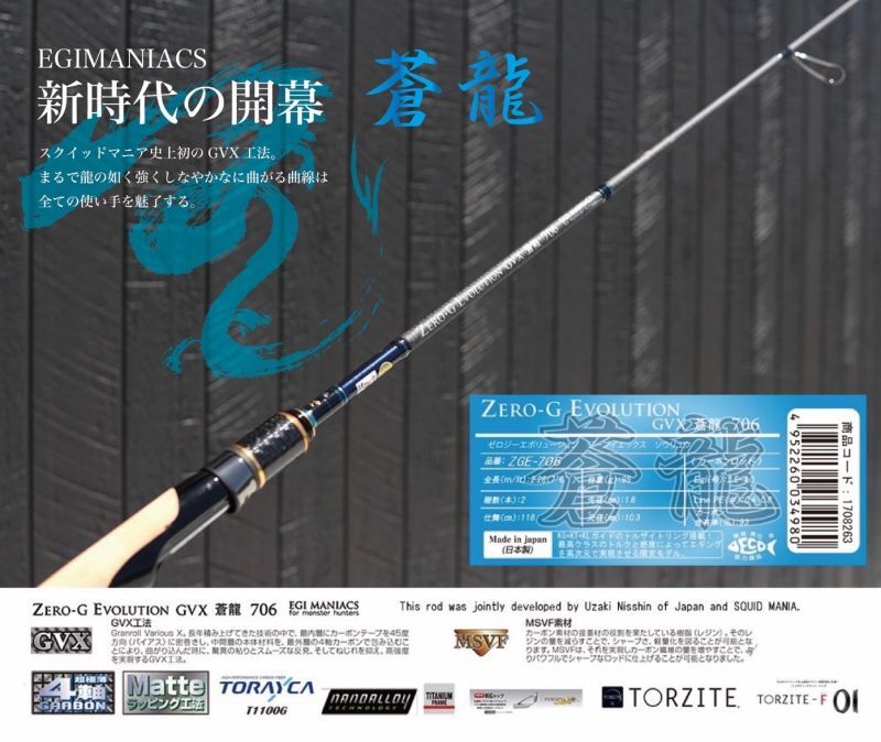 魅黒/Blue』ZERO-G EVOLUTION GVX 蒼龍 706 コルクver [別注EGI