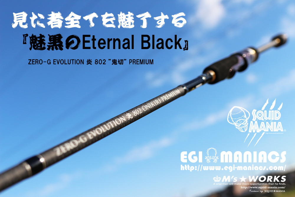 魅黒/Eternal Black』炎 802 ”鬼切” [世界限定50本] - EGI MANIACS