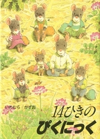 14ひきのシリーズ（12冊セット） | いわむら かずお | 1件のレビュー