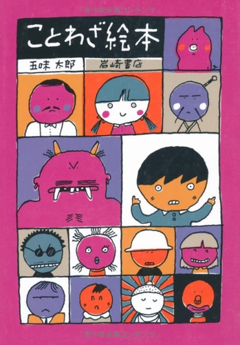 ことわざ絵本 | 五味 太郎 | 20件のレビュー | 絵本ナビ：レビュー・通販