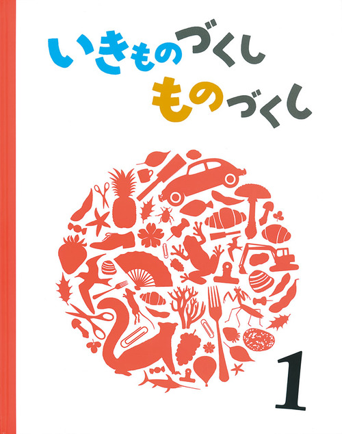 いきものづくし ものづくし(1)【みんなの声・レビュー】 | 絵本ナビ