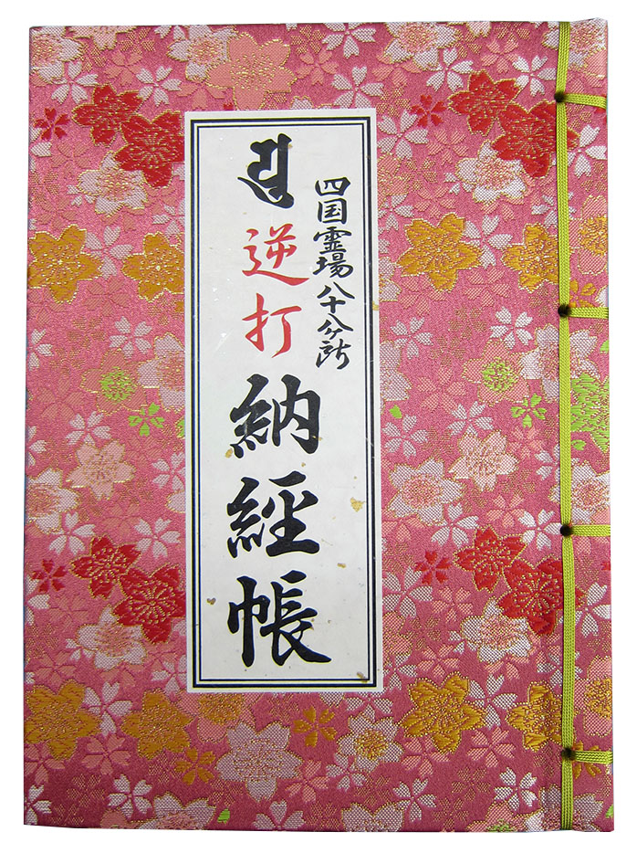 四国お遍路88箇所コンプリート御朱印帳 四国お遍路88箇所コンプリート