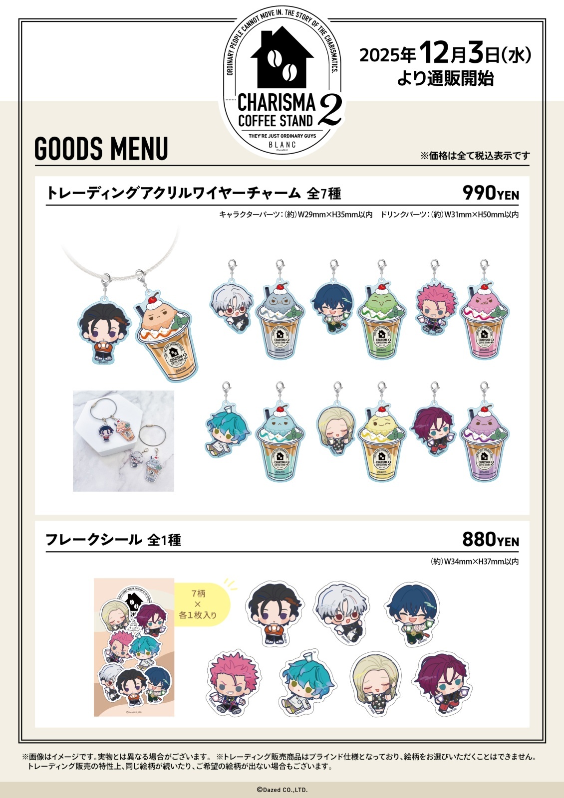 カリスマ×きゃらドリ!! BLANC 2025 コラボ商品 販売開始のお知らせ