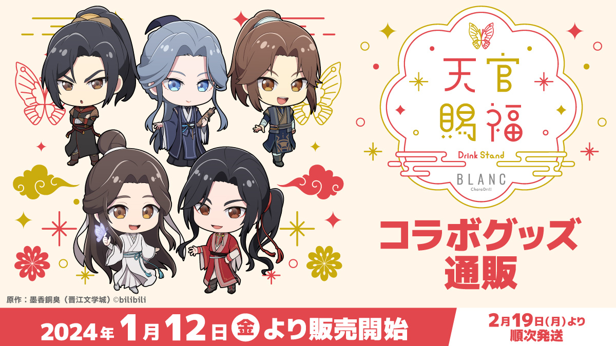 アニメ「天官賜福」×きゃらドリ!! BLANC2024 コラボ商品 販売開始の
