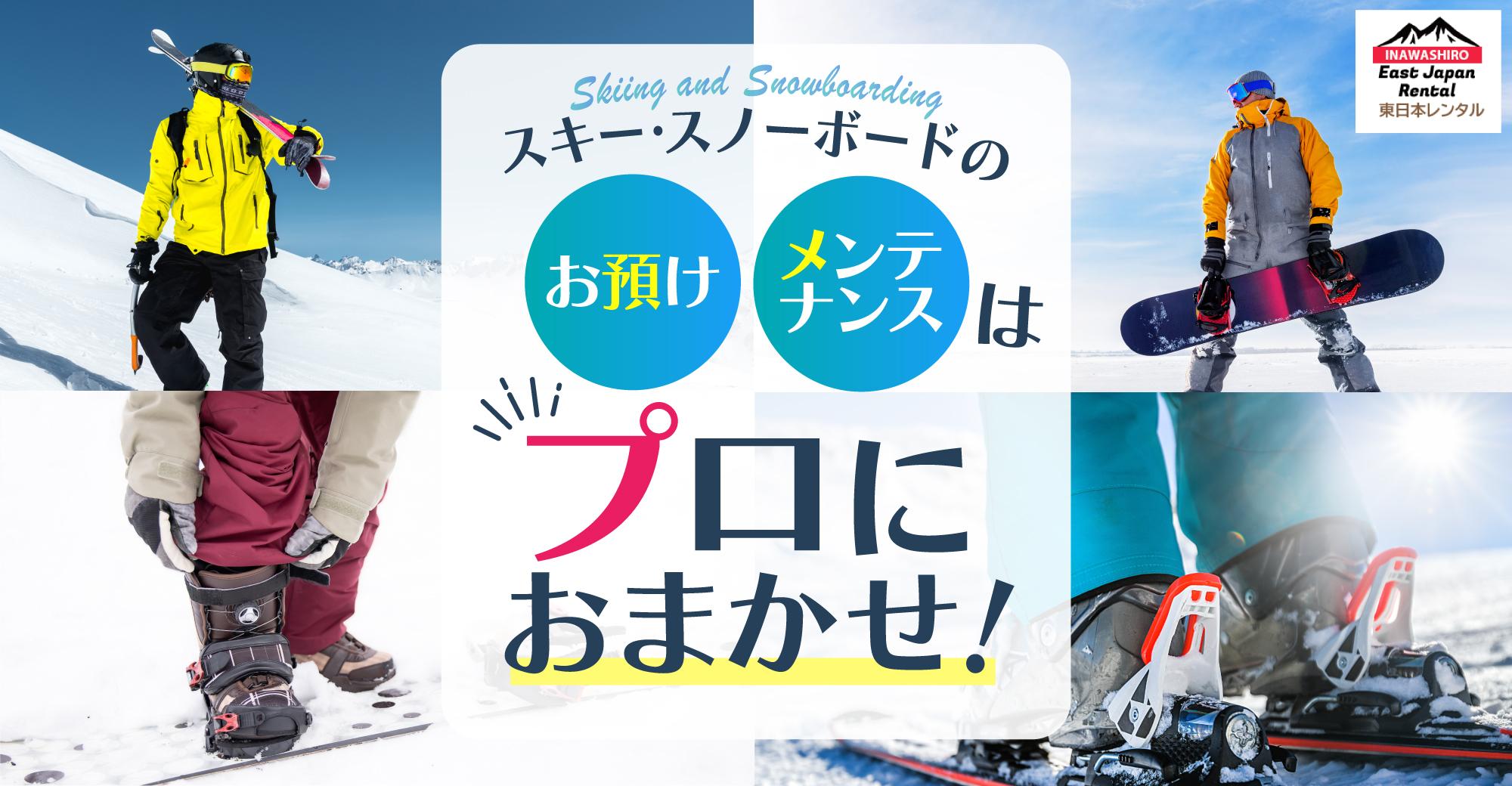 スキースノーボード保管&メンテナンスサービス | 東日本レンタル