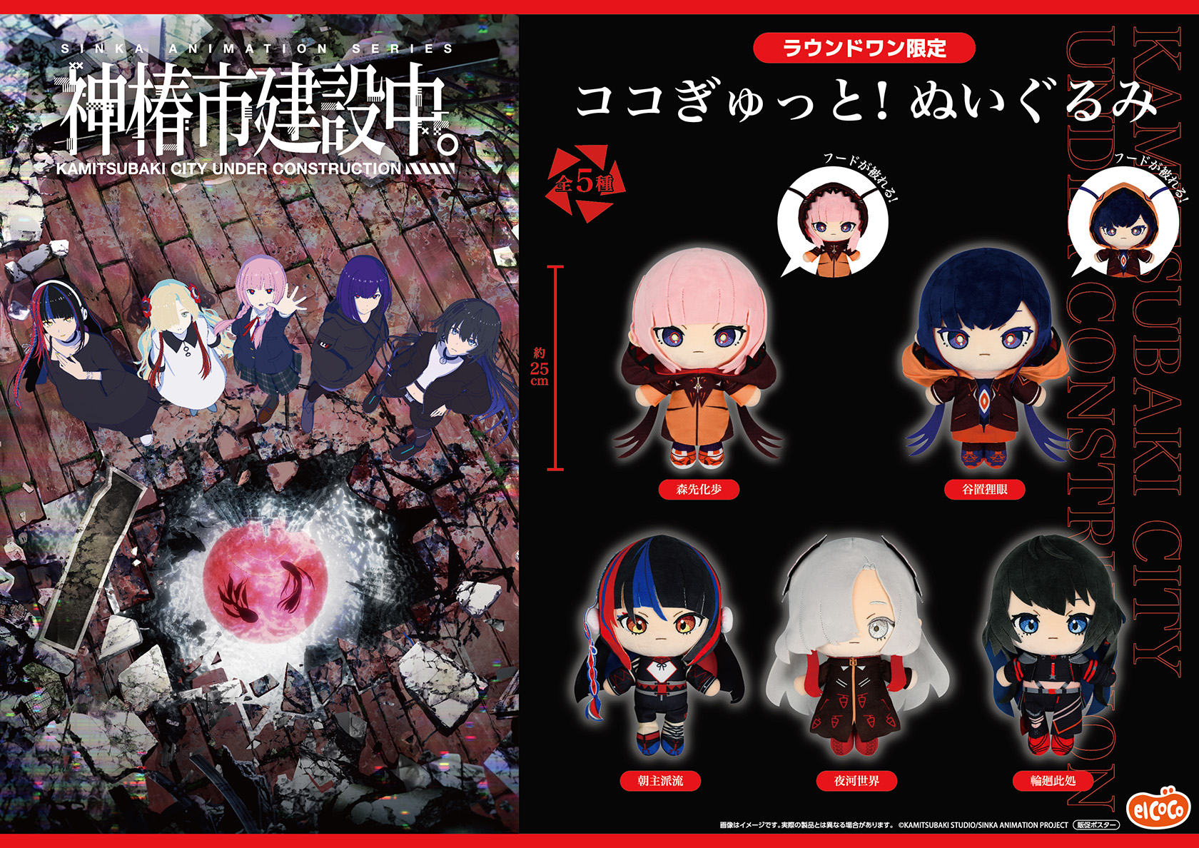 エルココランド神椿市建設中。 ココぎゅっと！ぬいぐるみ: か行