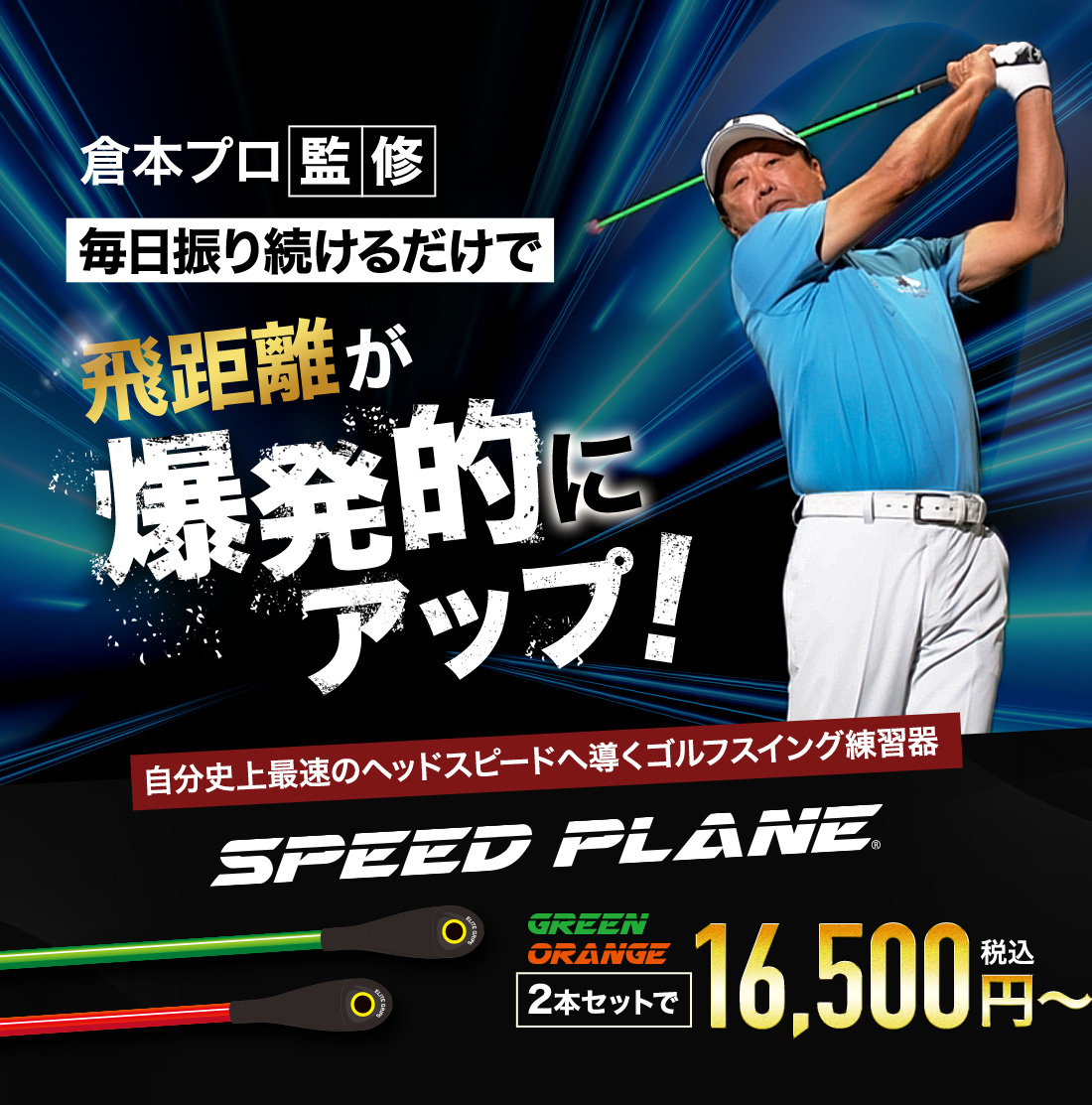 飛距離が爆発的にアップ！スイング練習器「SPEEDPLANE」