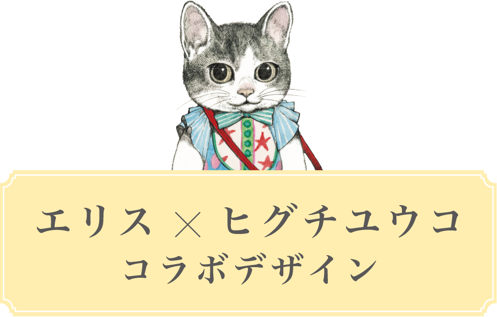 エリス ルナフィット×ヒグチユウコ コラボデザイン 数量限定発売