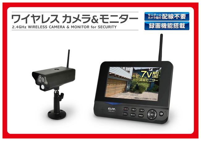 ワイヤレスカメラ＆モニター（CMS-7001） | 商品情報 | ELPA 朝日電器