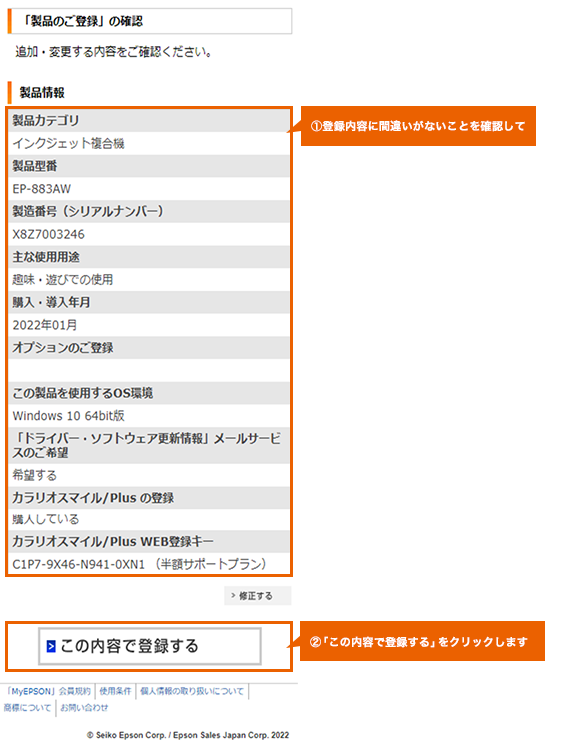 カラリオスマイルPlus】サービス登録をする方法（登録済み製品に