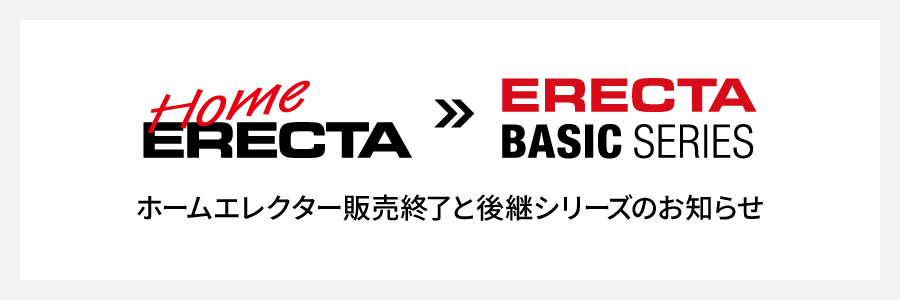 ホームエレクター（Home ERECTA）