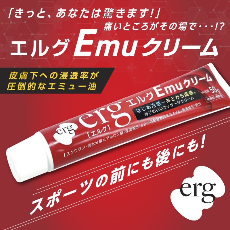 erg［エルグ］Emu（エミュー）クリーム｜erg［エルグ］ボディケア｜erg