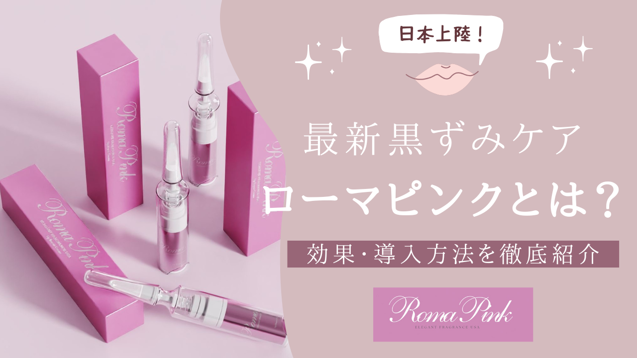 エステティック通信読者に速報！ 黒ずみケアの次世代施術「ローマ