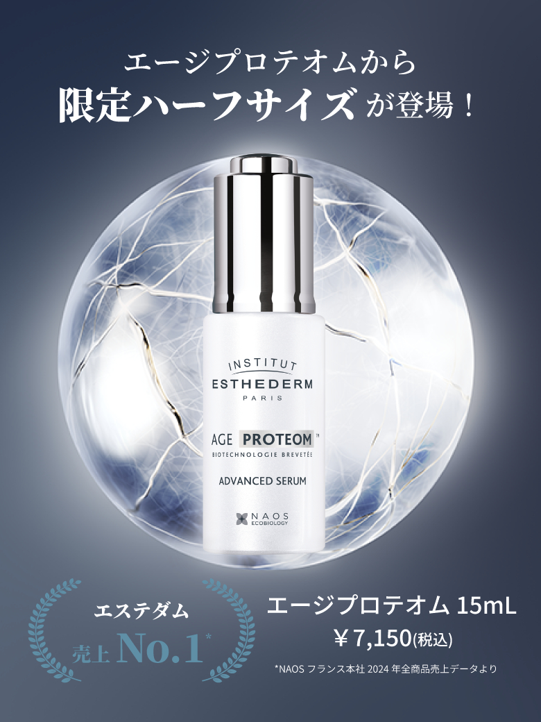 エステダム公式Eブティック | フランス生まれのスキンケアブランド