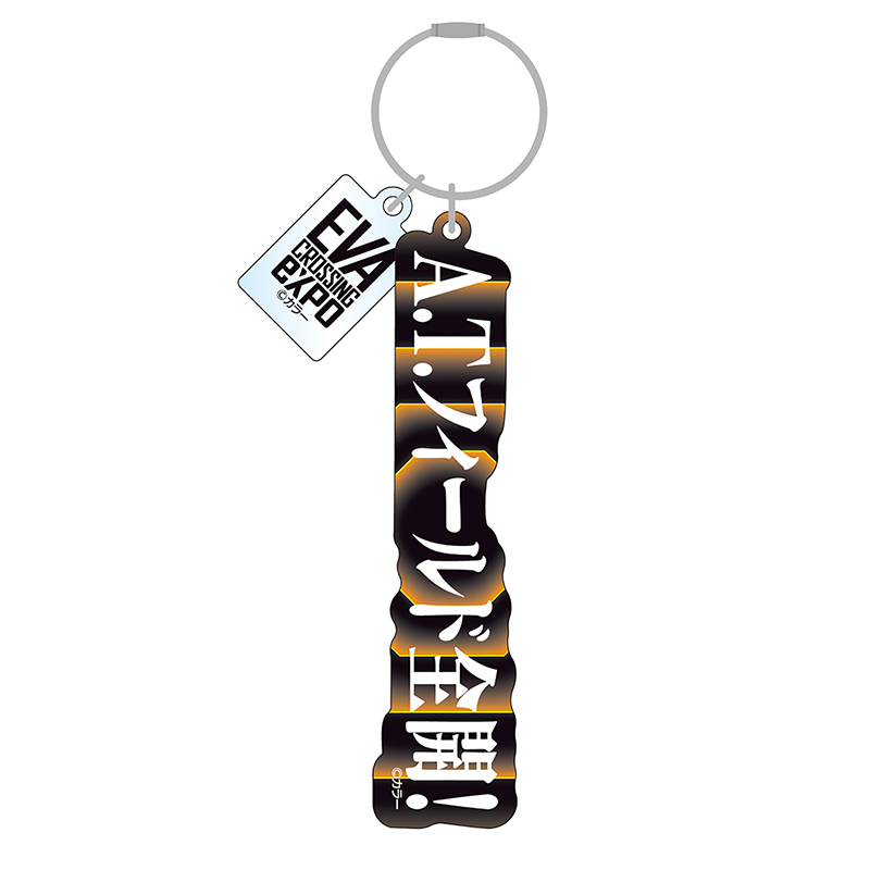 エヴァンゲリオン大博覧会】アクリルキーホルダー/A.T.フィールド全開