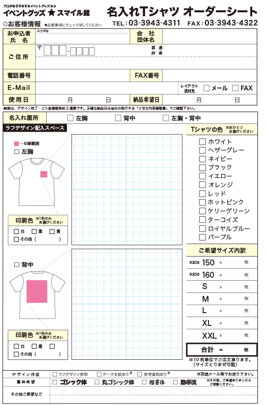 FAXオーダーシート｜イベントのプロがおすすめする-イベントグッズ